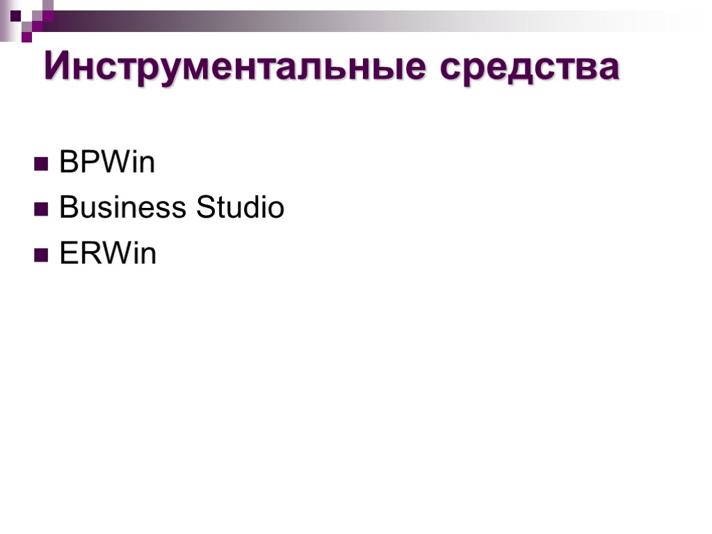 Инструментальные средства BPWin Business Studio ERWin